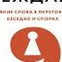Как люди убеждают Влияние слова в переговорах беседах и спорах Йона Бергер Аудиокнига