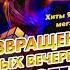 Дискотека 90 х Три желания