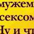 Секс с Мужем в Душе Анекдоты Онлайн Короткие Приколы Смех Юмор Позитив