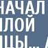 Новый директор решил омолодить штат и начал с пожилой уборщицы А через день умолял ее вернуться
