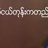 Adam Oo Y အမည မသ Lyric Video