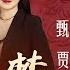 红楼梦 第一回 甄士隐梦幻识通灵 贾雨村风尘怀闺秀 原著字幕 全本有声剧 张国立解惑 欧丽娟 解读