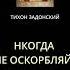 ПОЧЕМУ НЕ СТОИТ ОСКОРБЛЯТЬ ЧЕЛОВЕКА