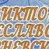 С юбилеем Вас Виктор Мечеславович Черневский