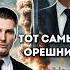 Секретное оружие России Орешник