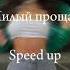 ANNA ASTI Милый прощай Speed Up
