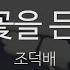 안개꽃을 든 여인 조덕배 Jo Duk Bae KY 92840 KY Karaoke