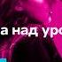 Три метра над уровнем неба