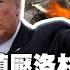 川普國民兵鎮壓洛杉磯暴動 用中國稀土換陸生簽證 以色列空襲伊朗無人機反擊 FOCUS全球週報 川普 洛杉磯 以色列