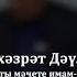 Ахирәт дәресләре 27 нче дәрес Йосыф хәзрәт Дәүләтшин