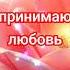 Аффирмационная песня Я принимаю любовь и нежность мужчины отношения музыка любовь