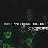 Не смотри не смотри ты по сторонам