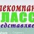 История заставок Телекомпании Класс 1994 2014