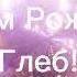 С Днём Рождения Глеб