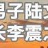 毕爷开讲 163期 早年美男子陆文昭透露公安部长李震之死黑幕