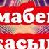Жумабектің бажасымын Оригинал Нұсқа ХИТ 2021