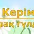 Ақбота Керімбекова Аппақ гүлдер Текст Lyrics