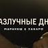 Разлучные дни