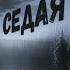 Юра Металлика седая ночь рок версия рок ночь седая рок