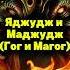 Яджудж и Маджудж Гог и Магог яджуджимаджудж гогимагог ислам истина зулькарнайн искандер
