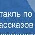 Александр Серафимович У обрыва Радиоспектакль по мотивам рассказов 1983