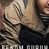 Benom Guruhi Premyera Kechagi Kun