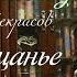 Николай Некрасов Прощанье Стихи под музыку