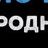 Народные Яблочко Караоке