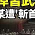張又俠廢掉習武功 驚爆內幕 主某習反撲 他遭 斬首 不寒而慄 倒習大清算 驚呆 疑捲款潛逃北京法官本人發文 公布證據和真相 阿波羅網FT