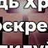 Наш Господь Христос воскрес Аллилуйя Прославление Песня