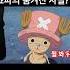 토리코 X 원피스 털북숭이 쵸파