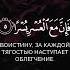 Разве мы не раскрыли для тебя грудь твою