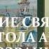 6 Жития святых для детей Житие святого апостола Андрея Первозванного Часть 1