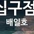 KY ENTERTAINMENT 구십구점 구 배일호 KY 3561 KY Karaoke