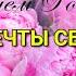 С Днем Рождения в Феврале Пусть мечты сбываются