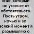 Отче зажги во мне огонь любви к Тебе который не угаснет от обстоятельств Аминь
