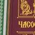 Православный словарь Светилен