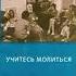 Учитесь молиться Антоний Сурожский Аудиокнига