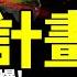 軍二代驚爆中共軍管內情 攻台迫在眉睫 不怕被打敗 習近平軍管 徵兵與取消和平演說另有原因 老北京茶館 第893集 2023 02 27