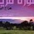 هزاع البلوشي سورة مريم Hazza Alblushi Surat Mariam