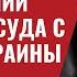ATACMS уже идут ВВС Британии охраняют суда с зерном Украины 563 Юрий Швец