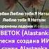 ЦВЕТОК Alastanka песня создана ИИ стихи Alastanka