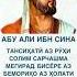 БЕҲТАРИН СУХАНҲОЙ УСТОД АБУ АЛИ ИБНИ СИНО Firdavslife шойр шеър сино Фирдавсӣ дубайти касида