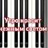 Москва майская Piano Pianotutorial пианинолегко Pianocover музыка Tutorial