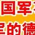 老王来了 北洋六镇到底有多猛 火力 军饷 血脉全揭秘 一镇压全回部 袁世凯如何用金钱打造铁军 官兵同酬 德国教官 清末这支军队为何不可战胜