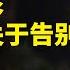 马克 豆瓣9 3 这部电影并不是谈论什么舒适圈 而是一部关于告别的电影