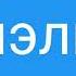 Интро для Даниэль ДД