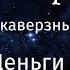 Ответы на каверзные вопросы Деньги это зло или благо
