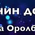 Клара Оролбекова Менин досум текст Lyrics