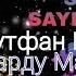Лутфан Бар Нагарду Маро Дубора Умедвор Ба Худат Накун Шахло Сайфуддинова